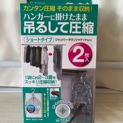 受付中　ハンガー掛けたまま吊るして圧縮 