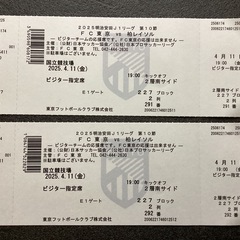 2025年4月11日、FFC東京と柏レイソルの試合チケット（２枚...