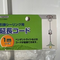未使用新品 引っ掛けシーリング用延長コード　の画像