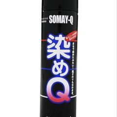 染めQ　黒　ブラック　塗装スプレー　264ml