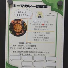 キーマカレー試食会、当日の朝
