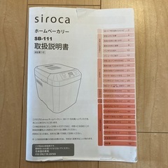 値下しました　シロカ　ホームベーカリー　2022年製の画像