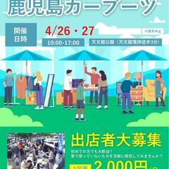 出店者は、楽々！天文館公園　4月26日、27日10時～17…