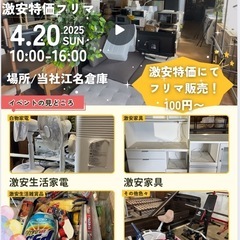 好評第2弾！激安特価 いわき市フリマ開催！ 在庫ボリュームUP 0円〜