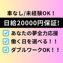 ひかれる手数料なし日給20000円保証！働く日が選べる軽貨物ドライバー