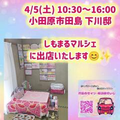 ✨小田原市田島 しもまる マルシェ 開催中✨