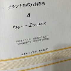 グランド現代百科事典   1980年発行 定価218,000円の画像