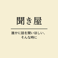 はじめまして。「聞き屋」です。 
