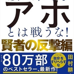 【読書会】4/6(日)15:30『頭に来てもアホとは戦うな！』(...