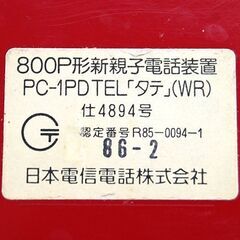 ジャンク扱い 昭和レトロ 電話機 レッド NTT 800P形新親子電話装置 PC-1PDTEL「タテ」 日本電信電話株式会社 赤 札幌市 清田区 平岡の画像