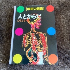 学研の図鑑　　『人とからだ』