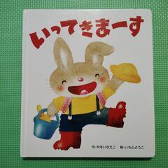 絵本　いってきまーす 　いもとようこ