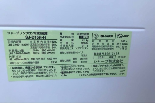 シャープ　冷蔵庫　SJ-D15H-H 150L 2021年製