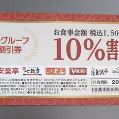 安楽亭グループ　10%割引券