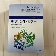 生化学 本/CD/DVDの中古が安い！激安で譲ります・無料であげます