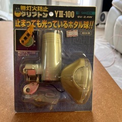 【未使用】自転車用ライト
