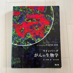 ワインバーグ がんの生物学 初版