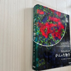 ワインバーグ がんの生物学 初版の画像