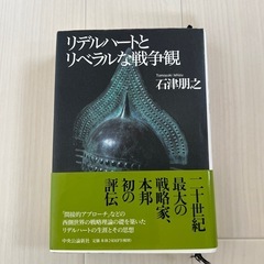 リデルハートとリベラルな戦争観