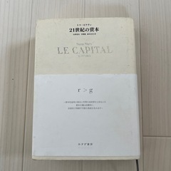 トマ・ピケティ　21世紀の資本