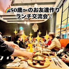 🌈50歳〜のランチ交流会♪🈵