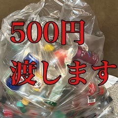 報酬500円　ペットボトル類の処理