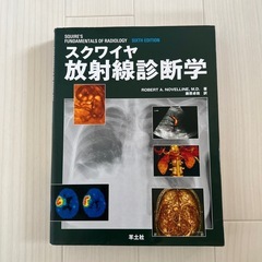 スクワイヤ 放射線診断学