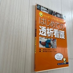 はじめての透析看護の画像