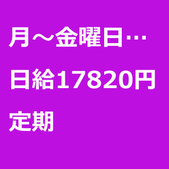 【定期案件/大募集!!!!/急募!!!!】【日給17820円】東...