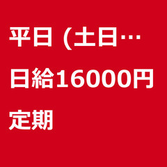 【定期案件/急ぎ募集】【日給16000円】神奈川県横浜市 / 軽...