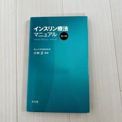 インスリン療法マニュアル 第四版