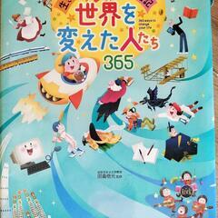 世界を変えた人たち365