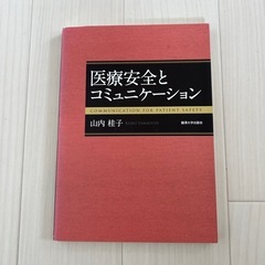 医療安全とコミュニケーション