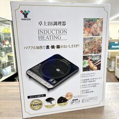 新品未使用 山善/ヤマゼン 卓上IH調理器 クッキングヒーター ...