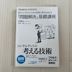 新人コンサルタントが入社時に最初に叩き込まれる　問題解決基礎講座