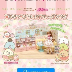 リカちゃん  ハウス  すみっコぐらし おもちゃ