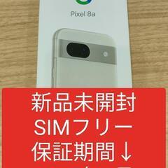 新品未使用 メーカー保証あり 一括購入 グーグル Pixel8a Pixel
