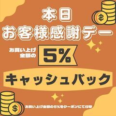 本日4月5日(土)お客様感謝デー 5%キャッシュバック&特価品