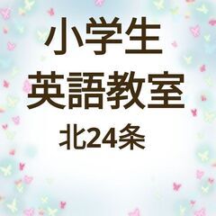 【小学生・参加者募集】北24条・キッズわくわく英会話｜英語…