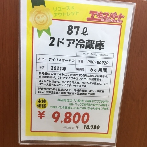 87L 2ドア冷蔵庫 アイリスオーヤマ PRC-B092D 2021年製 エキスパート藤沢辻堂店