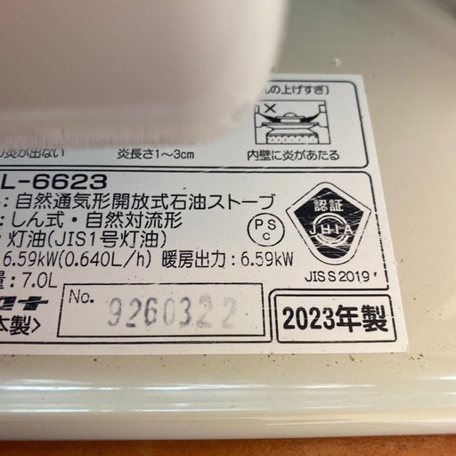 No.652済み石油ストーブ丸型2023年