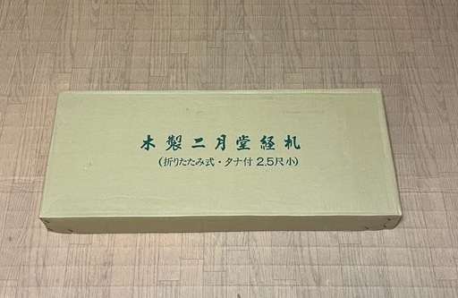 仏具　経机折りたたみ　木製　黒塗り　値下げ交渉可
　