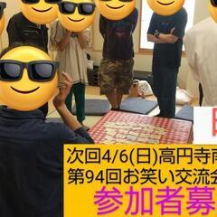 【明日】高円寺でお笑い仲間作り/好きな方で交流/漫才コント体験あり