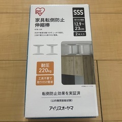 家具転倒防止　地震対策　伸縮棒　アイリスオーヤマ　定価4000円程