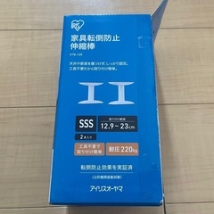 家具転倒防止　地震対策　伸縮棒　アイリスオーヤマ　定価4000円程の画像