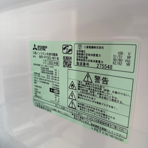 【美品】三菱 ノンフロン冷凍冷蔵庫 MR-P15G-W 2022年製 146L 冷蔵100L 冷凍46L ホワイト