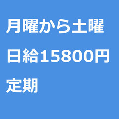 【定期案件/急ぎ募集!】【日給15800円】千葉県習志野市 / ...