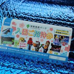 城島高原パーク　入園ご招待券