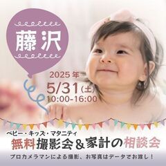★藤沢★【無料】5/31(土)☆ベビー・キッズ・マタニティ撮影会♪