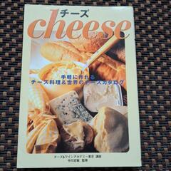 チーズの本(チーズレシピ&チーズカタログ)